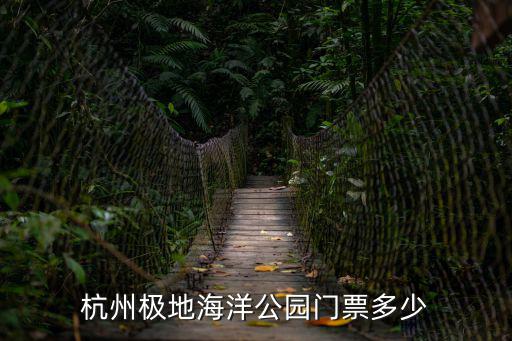 極地海洋世界門票，杭州極地海洋公園門票多少