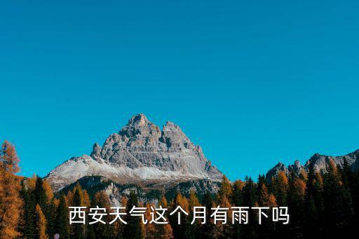 西安天氣這個月有雨下嗎