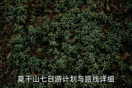 莫干山七日游計劃與路線詳細