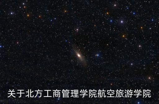 航空旅游學(xué)院，株洲航空旅游學(xué)院怎么樣