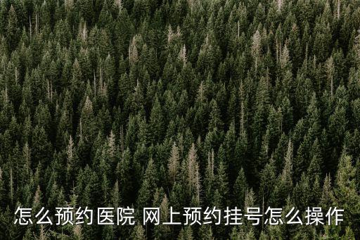醫院掛號預約，怎樣預約掛號