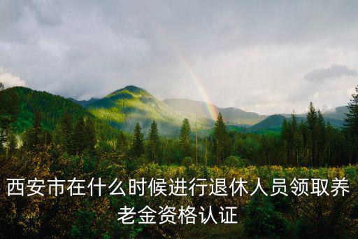 養老金資格認證，養老保險金資格認證的重要性
