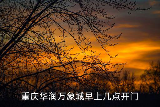 重慶華潤萬象城早上幾點開門