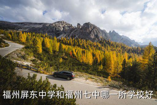 福州屏東中學和福州七中哪一所學校好