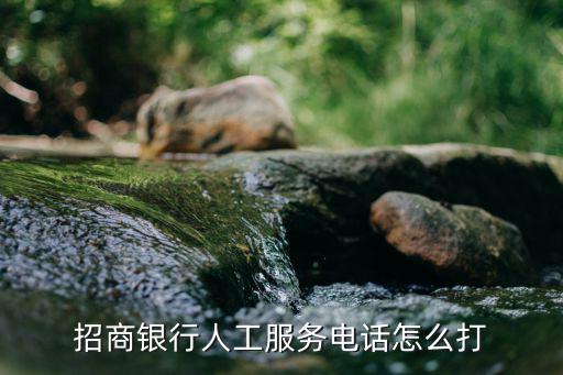 招商銀行人工服務電話怎么打