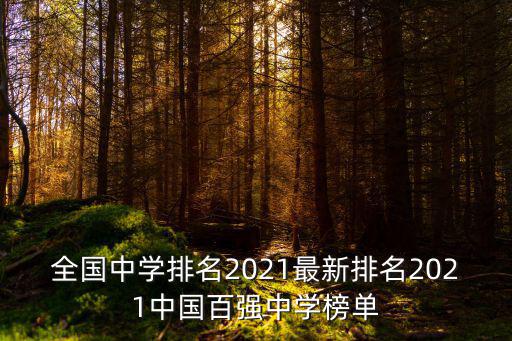 全國中學排名2021最新排名2021中國百強中學榜單