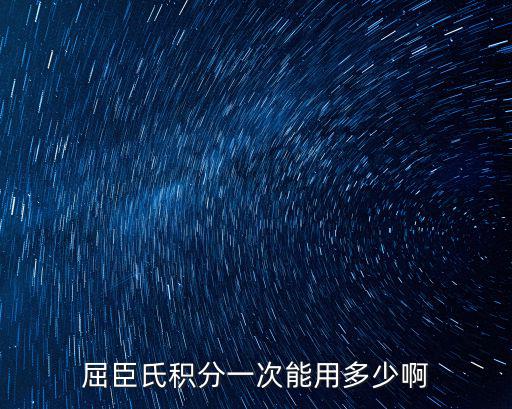 屈臣氏積分一次能用多少啊