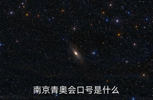 南京青奧會口號是什么