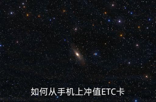 如何從手機(jī)上沖值ETC卡