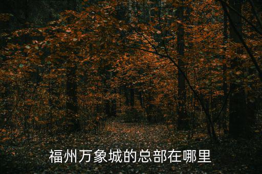 福州萬象城的總部在哪里