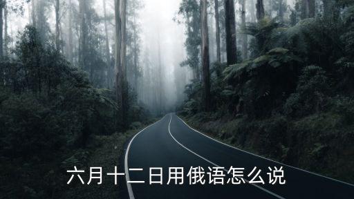 六月十二日用俄語怎么說