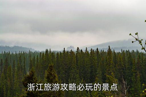 浙江旅游攻略，浙江旅游攻略必玩的景點(diǎn)