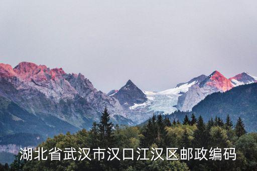 湖北省武漢市漢口江漢區郵政編碼