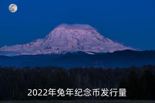 2022年兔年紀念幣發行量