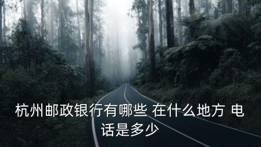 杭州郵政，杭州的郵編碼