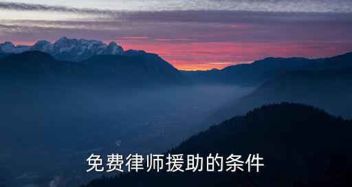免費律師援助的條件