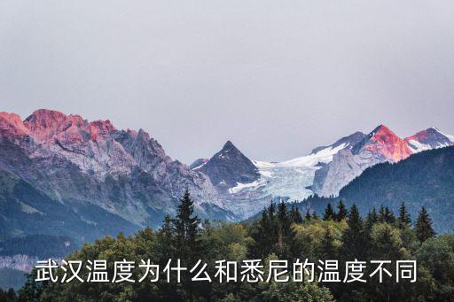 武漢溫度為什么和悉尼的溫度不同