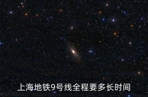 地鐵九號線，上海地鐵9號線佘山始發時刻表