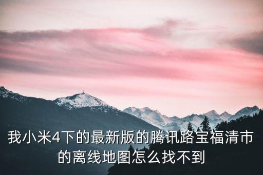 福清市區地圖，福清 三山地圖
