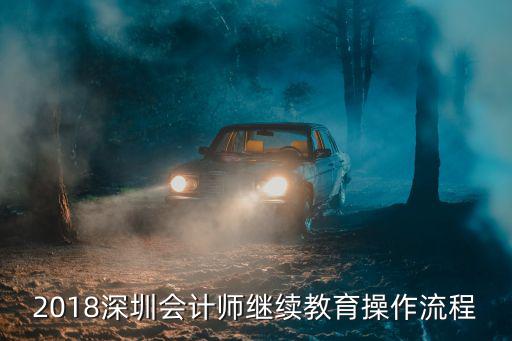 2018深圳會(huì)計(jì)師繼續(xù)教育操作流程