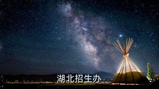 湖北招生辦