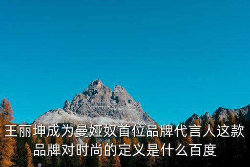 曼婭奴，曼婭奴這個牌子怎么樣衣服質量過關嗎