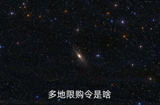 住房限購令，限購令的即日起是指什么時間是指簽署房屋銷售合同的時間嗎  搜