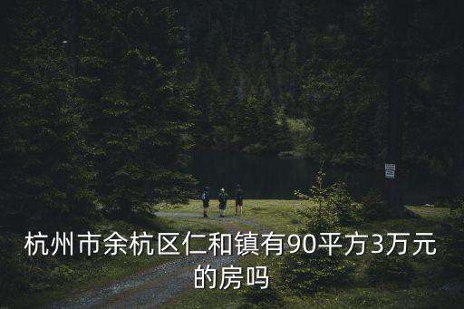杭州余杭區(qū)房價，杭州市余杭區(qū)塘棲鎮(zhèn)超山風景區(qū)房價是多少呢