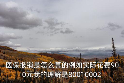 醫保報銷比例，曲靖市新農合醫保與醫保報銷比例是多少