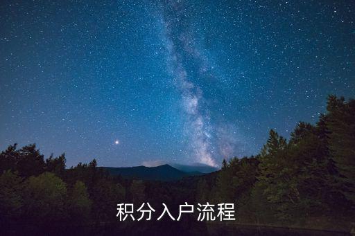 積分入戶流程