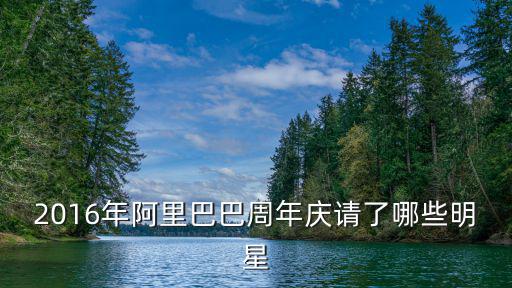 2016年阿里巴巴周年慶請了哪些明星