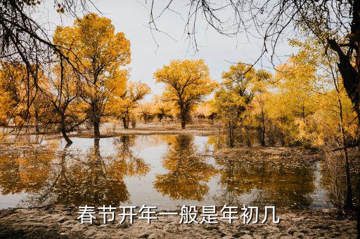 春節(jié)開年一般是年初幾
