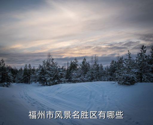 福州市風景名勝區有哪些
