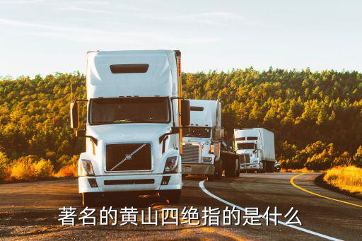 著名的黃山四絕指的是什么