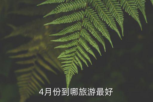 4月份到哪旅游最好