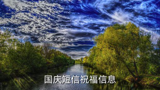 國慶短信祝福信息