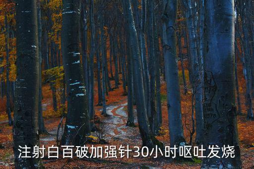 白百，白百破疫苗是預防什么的