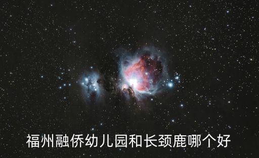 長(zhǎng)頸鹿幼兒園，長(zhǎng)頸鹿幼兒園寫什么字體顯得好看