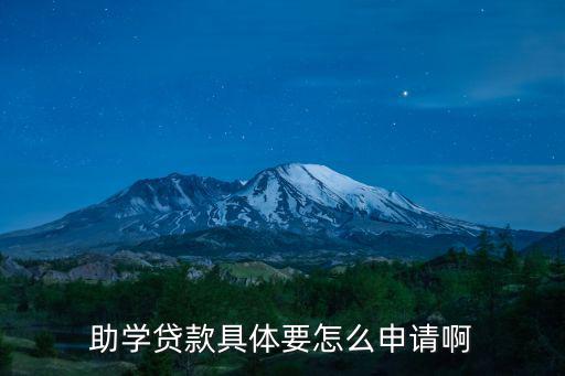 助學貸款具體要怎么申請啊