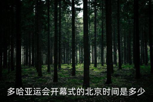 多哈亞運(yùn)會(huì)開(kāi)幕式的北京時(shí)間是多少