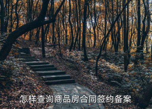 怎樣查詢商品房合同簽約備案