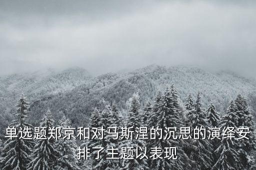 鄭京和，單選題鄭京和對馬斯涅的沉思的演繹安排了主題以表現(xiàn)
