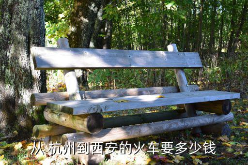 杭州到西安，杭州到西安要幾個小時