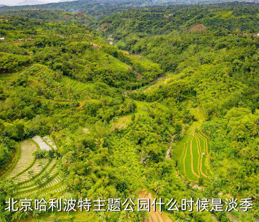 北京哈利波特主題公園什么時候是淡季