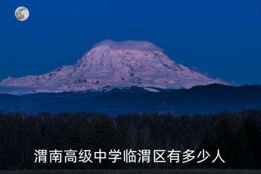 渭南高級中學(xué)臨渭區(qū)有多少人