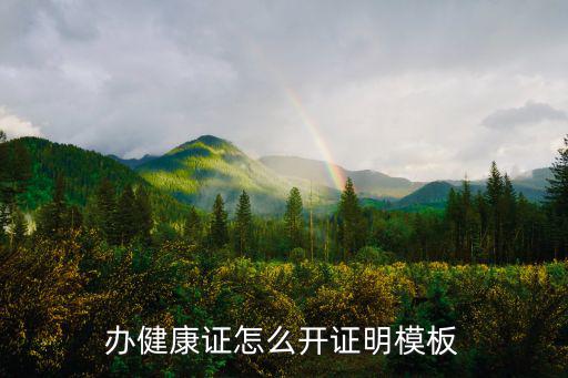 辦健康證怎么開(kāi)證明模板