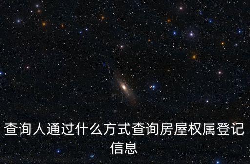 查詢?nèi)送ㄟ^什么方式查詢房屋權(quán)屬登記信息