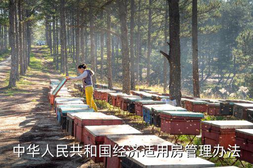 中華人民共和國經濟適用房管理辦法