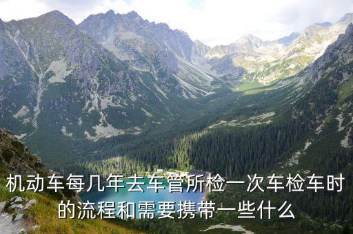 機動車檢驗流程，小車檢車的流程是什么
