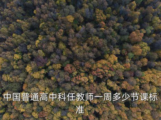 中國(guó)普通高中科任教師一周多少節(jié)課標(biāo)準(zhǔn)